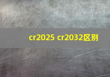 cr2025 cr2032区别